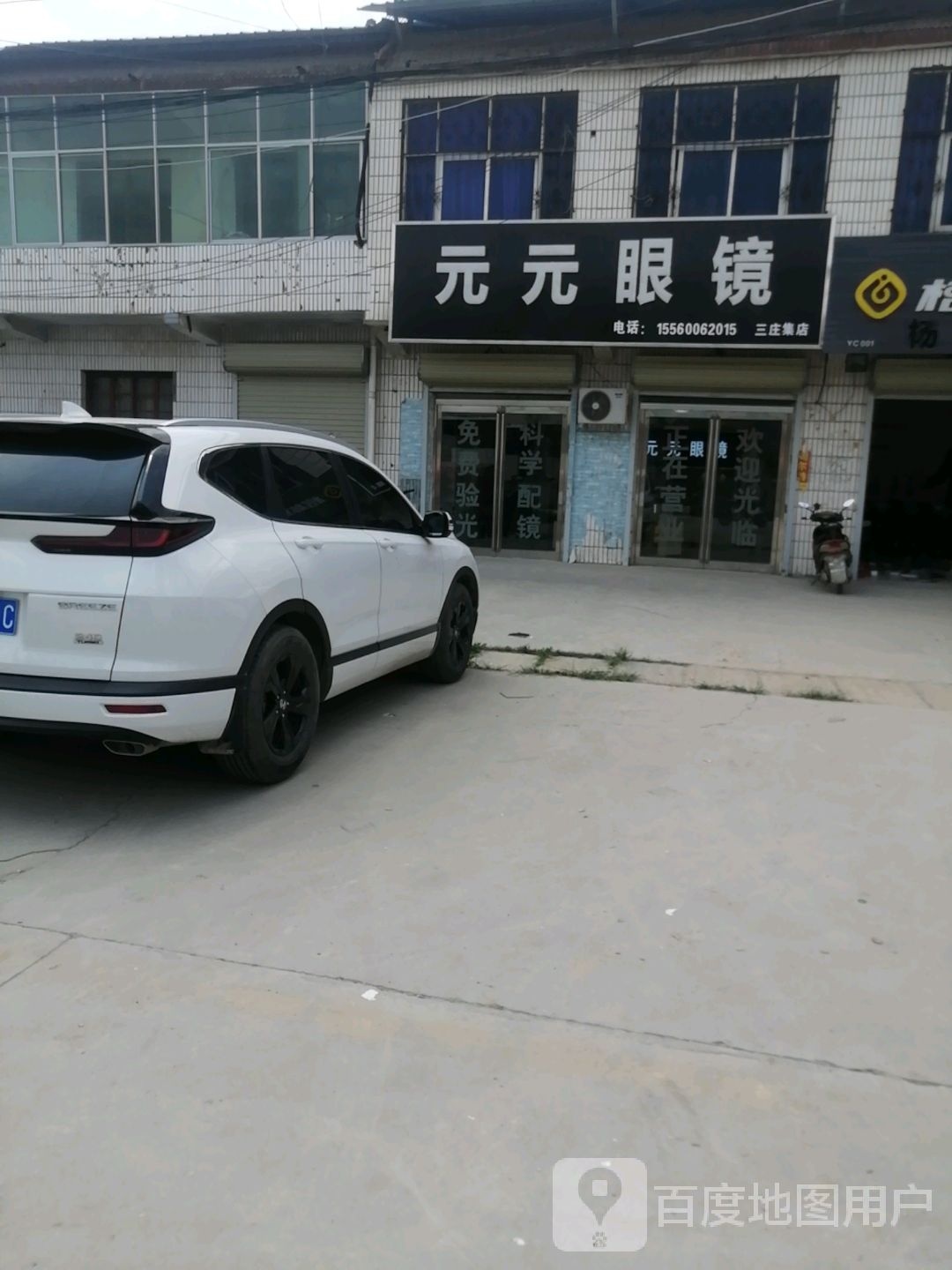 圆圆眼镜(三庄集店)