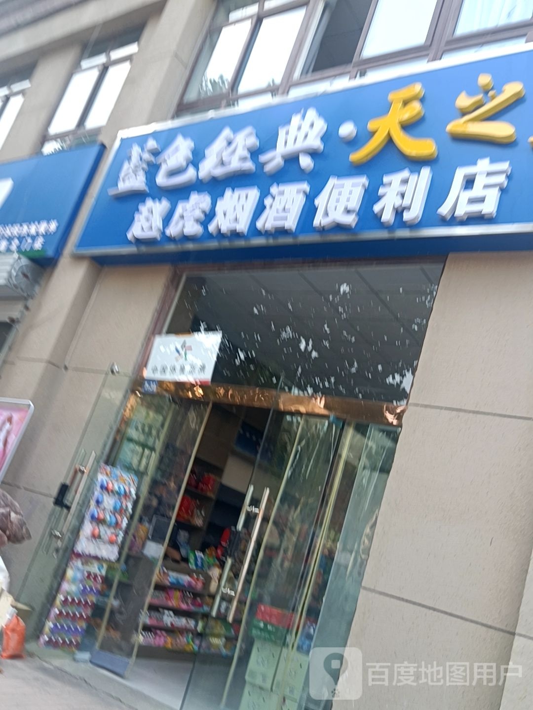 赵虎烟酒便利店