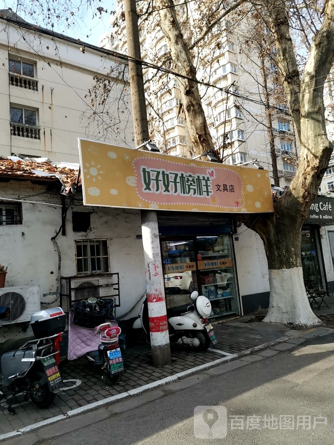 好好榜样文具店