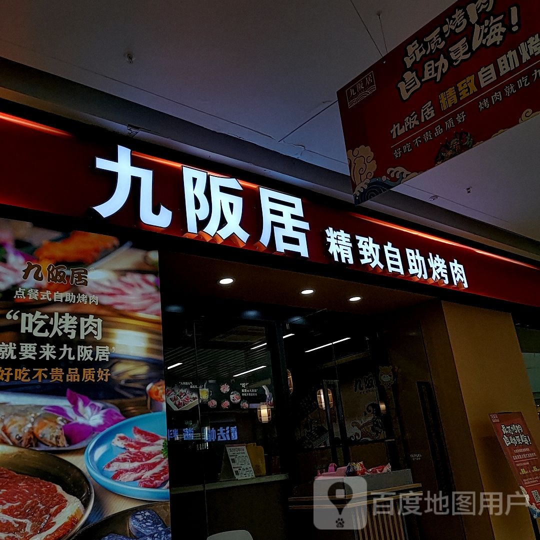 贯精臁居阪九致自助烤肉(盐都吾悦广场店)
