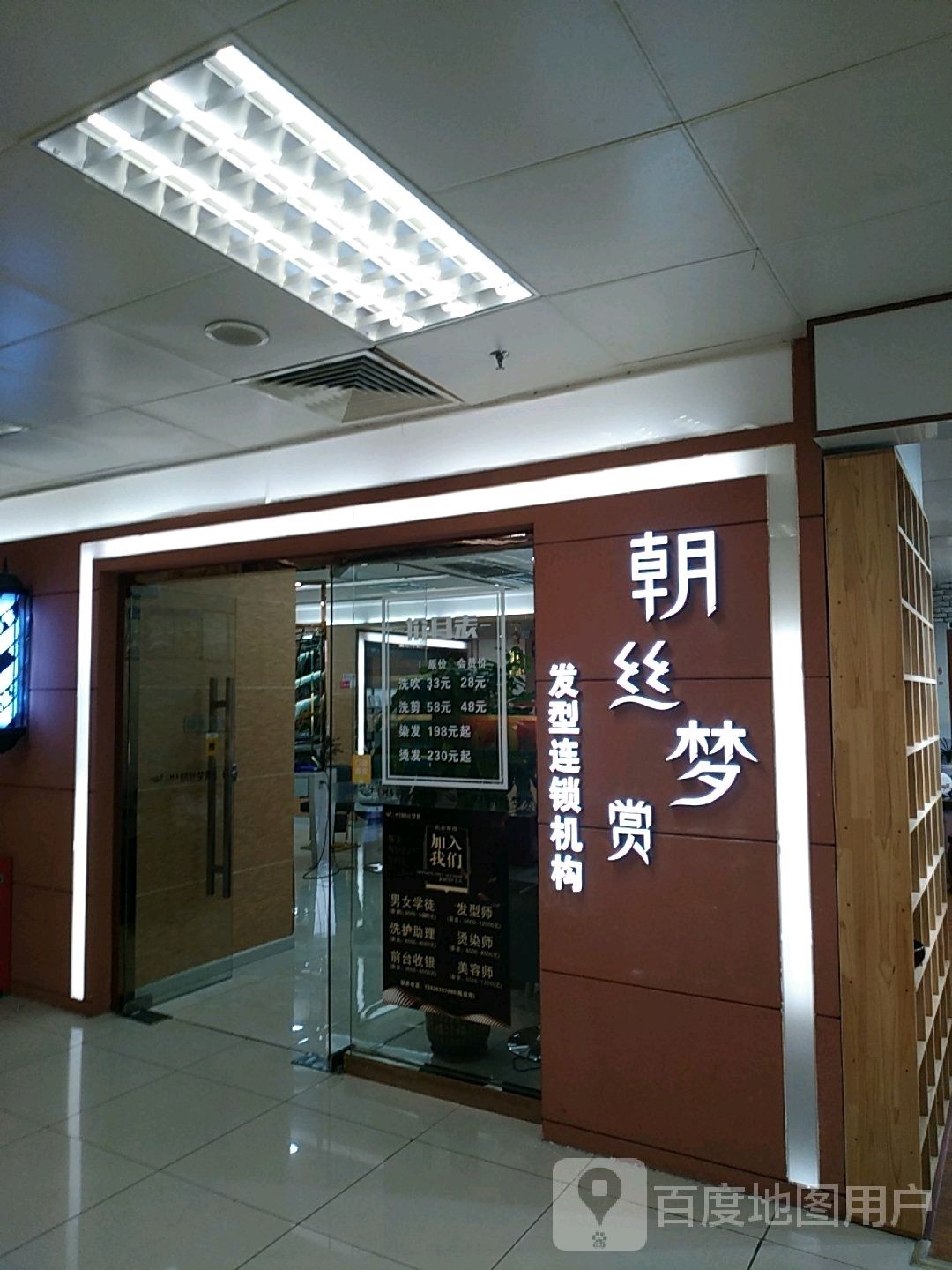 朝丝梦赏发型连锁集团(中环天地店)