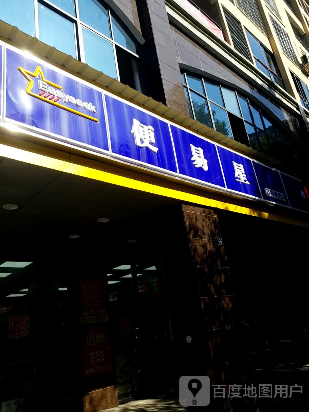 便易星(五里堆路店)