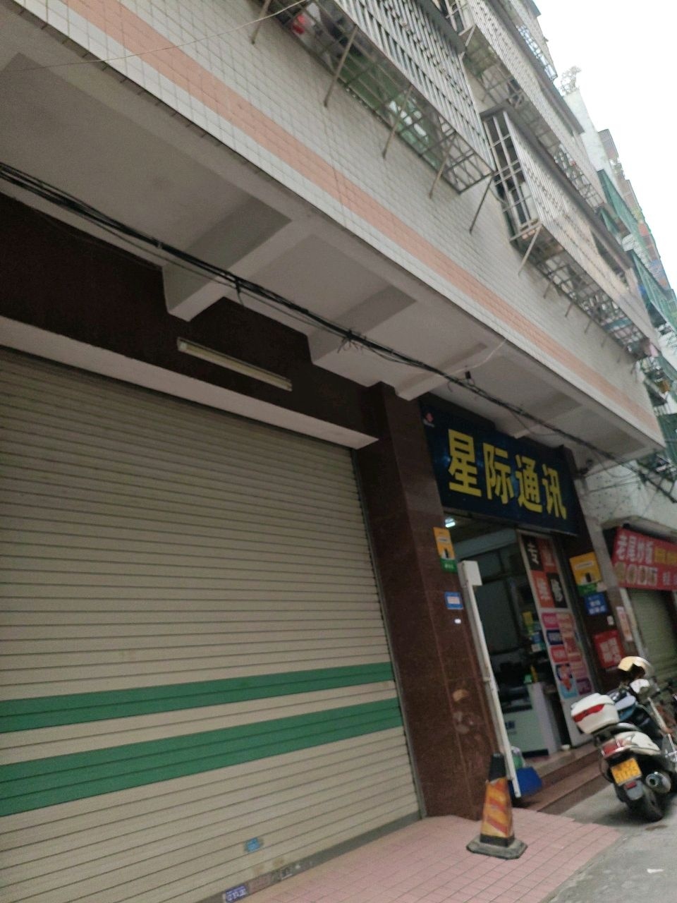 星际通讯(福安路店)