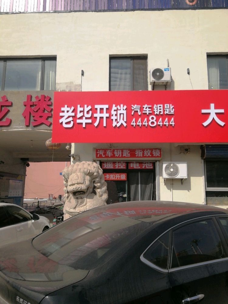 老毕开锁汽车钥匙