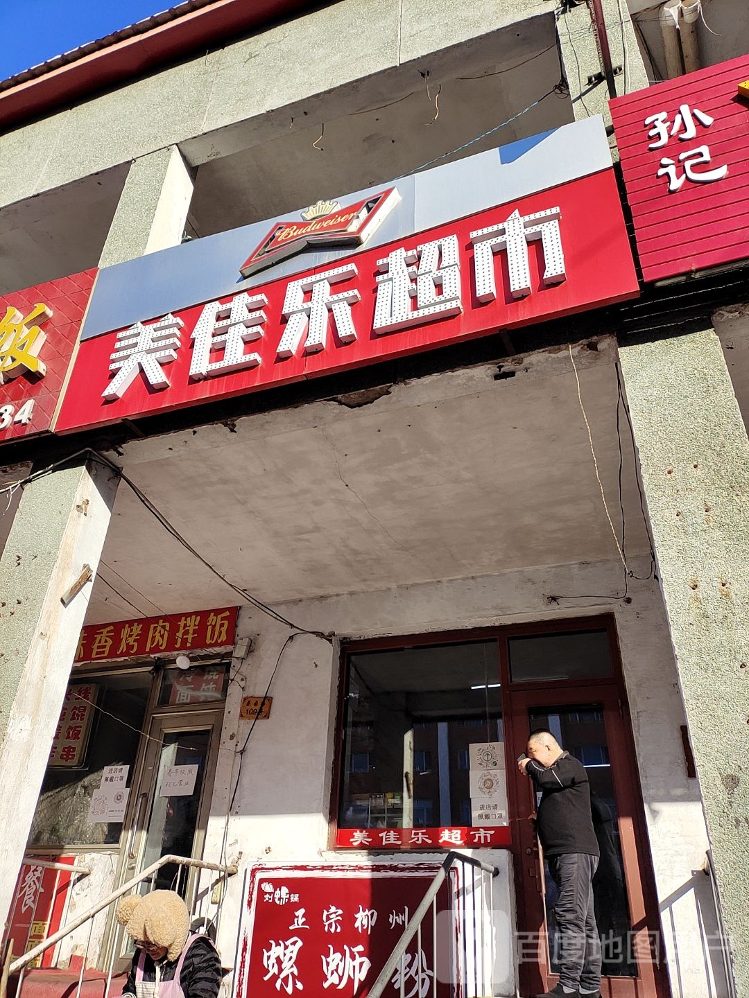 美家乐超市(花园路店)