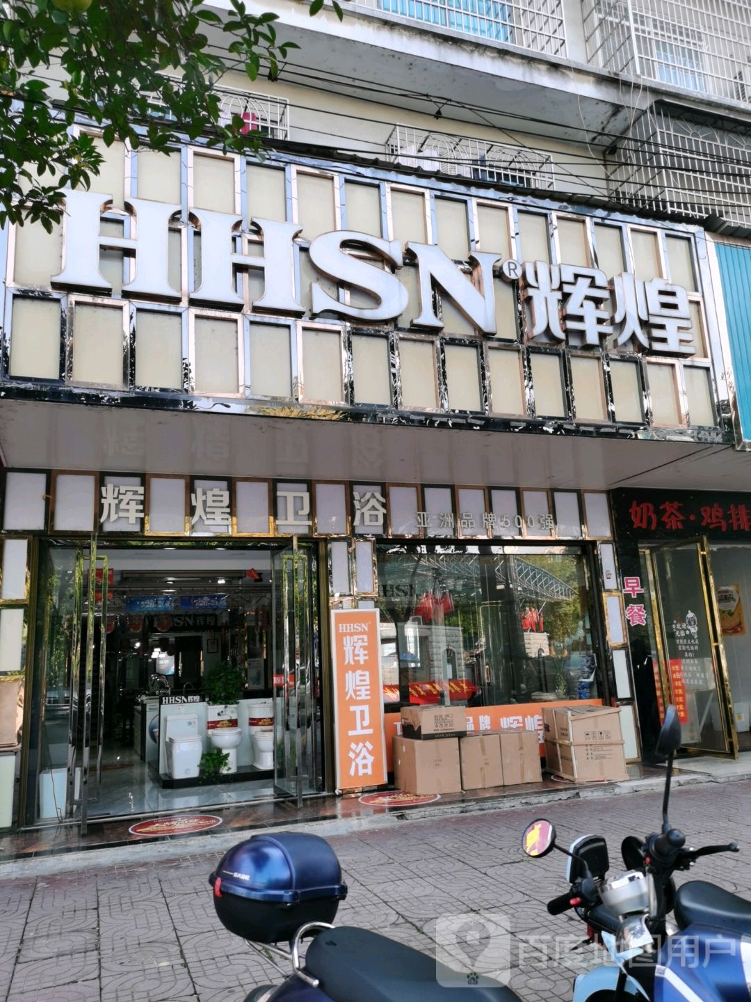 辉煌卫浴(屈原南路店)