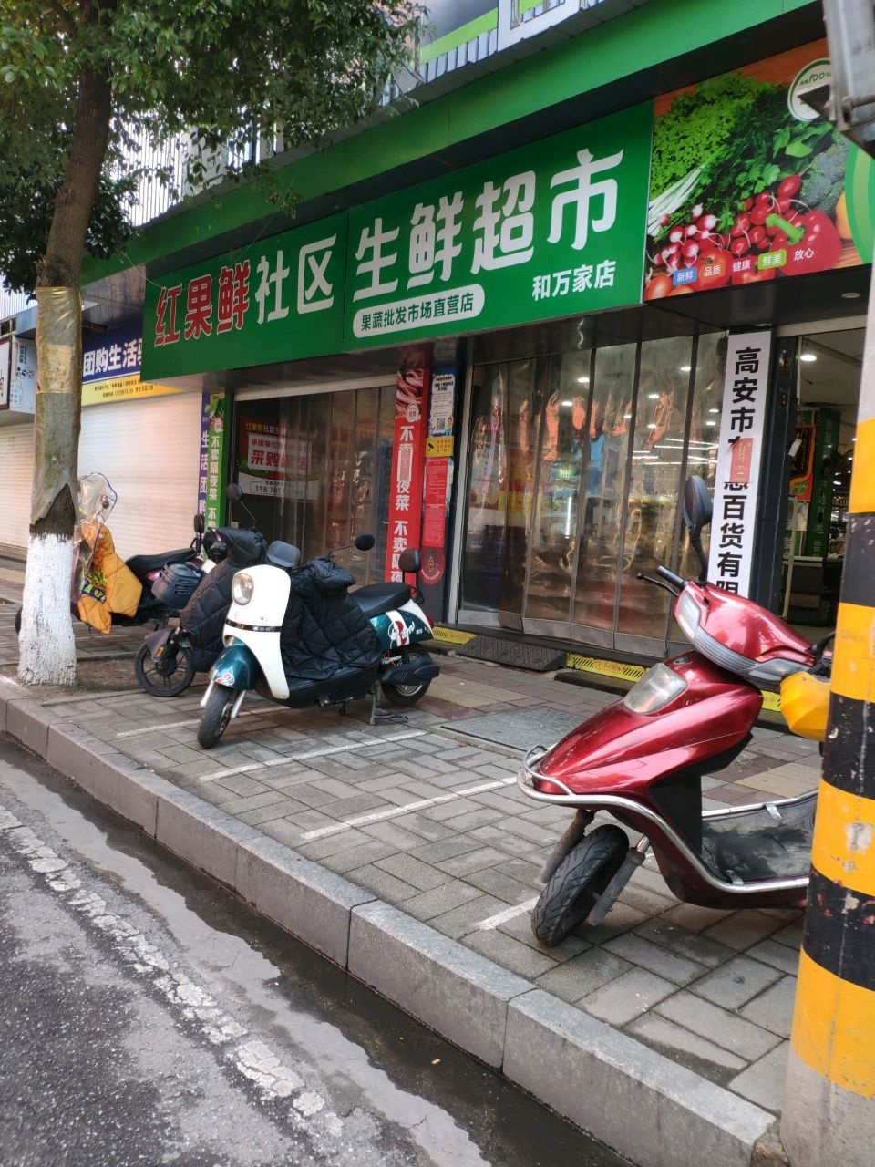 红果鲜社区生鲜超市(和万家店)