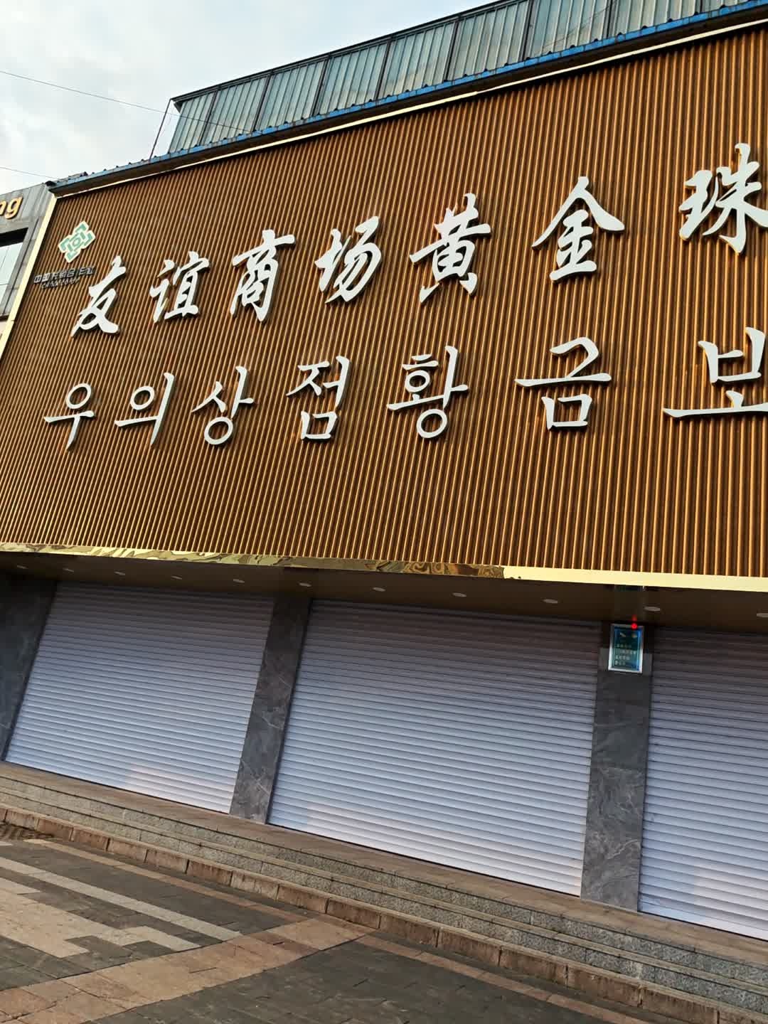 友谊商场黄金珠宝城