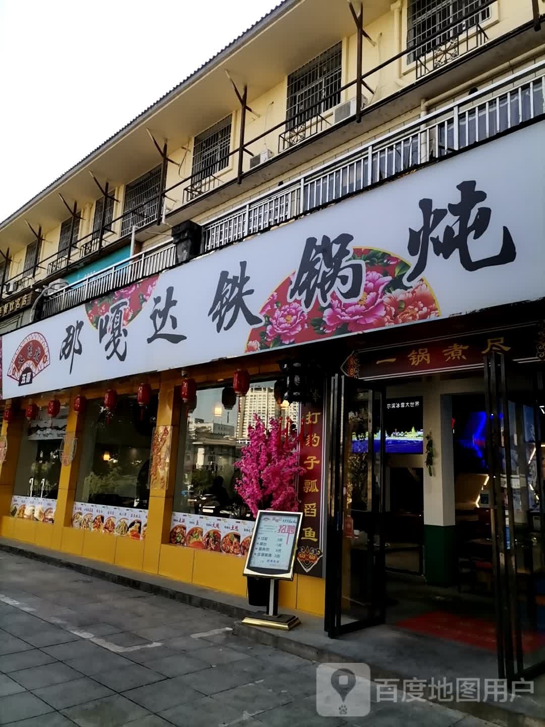 名嘎达北大那东储铁锅炖·烧烤·炒菜