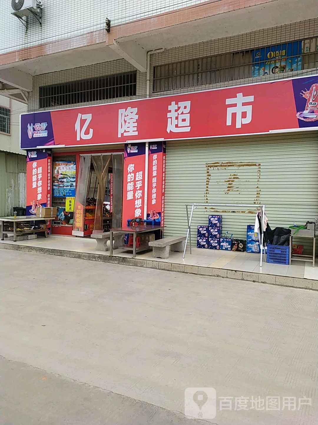 亿隆超市(蔡庄店)