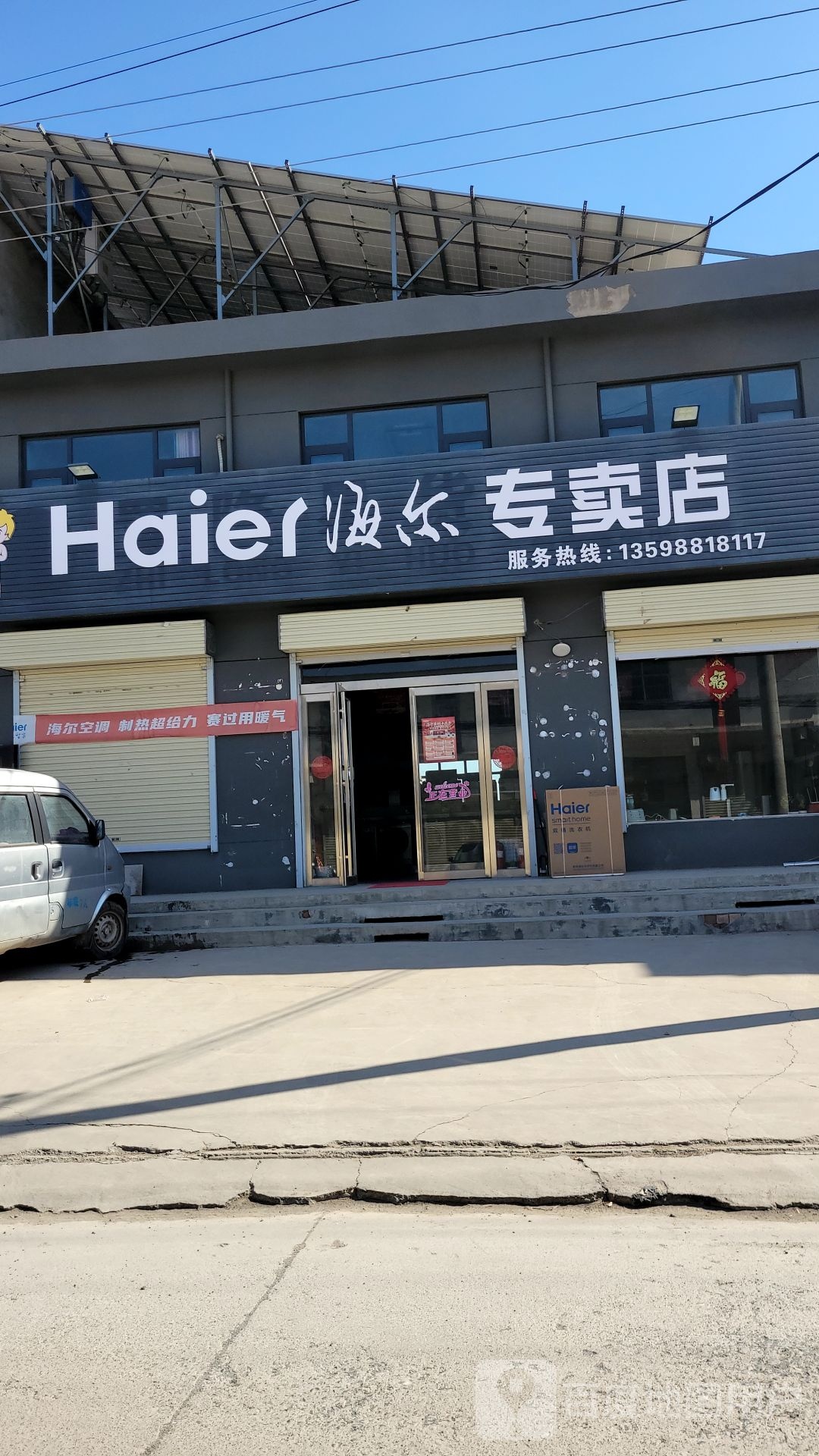 新密市袁庄乡海尔专卖店(Y014店)