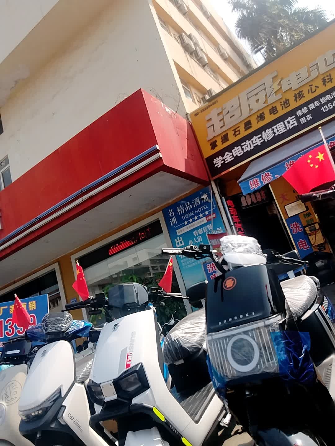 姚仔维修店