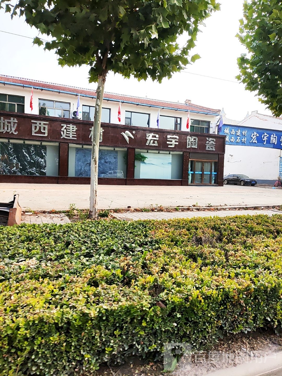 城西建材宏宇陶瓷