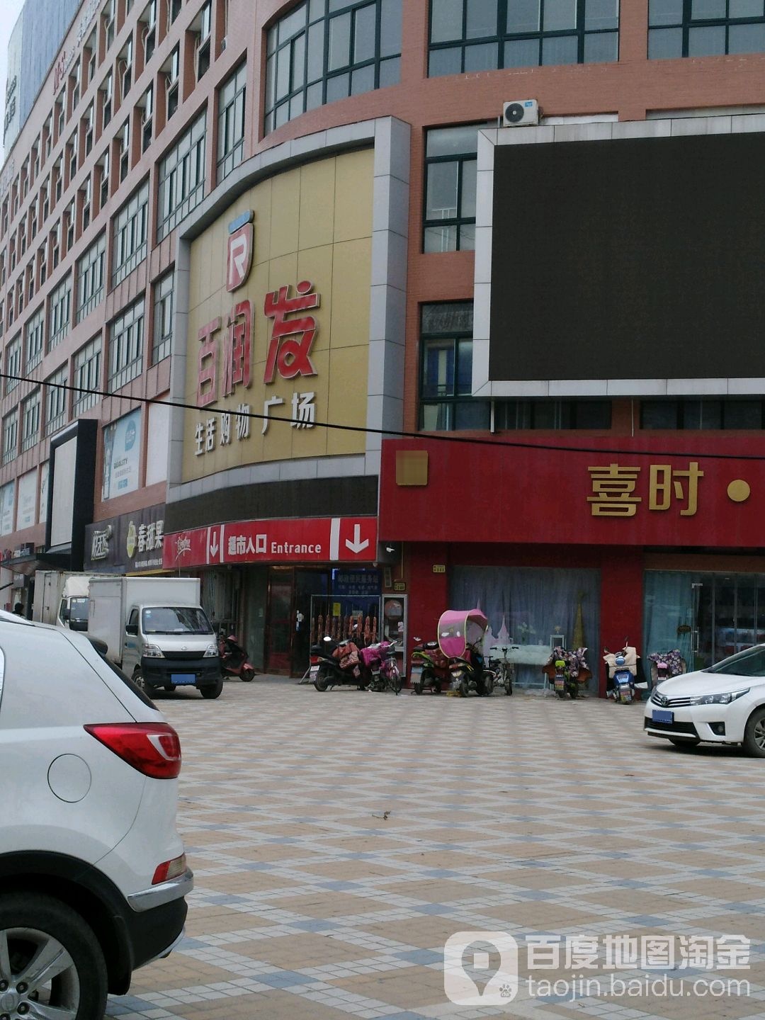 百润发鲜活购物广场(人民北路店)