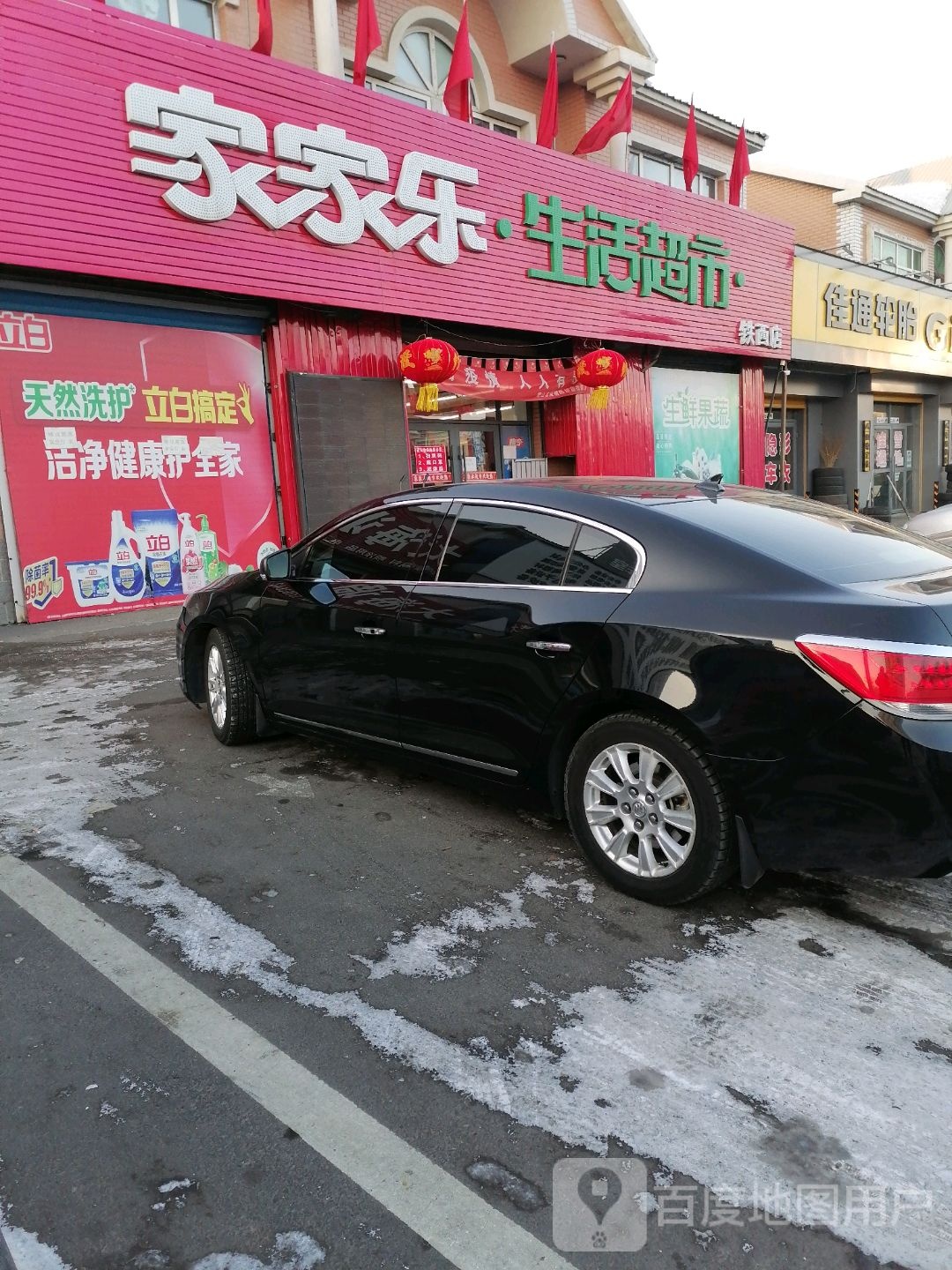 家家乐超市(铁西店)