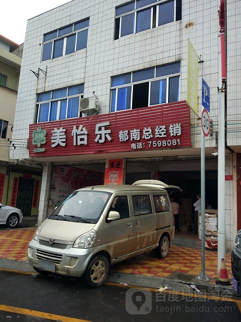 美怡乐新景恒冰室(郁南店)