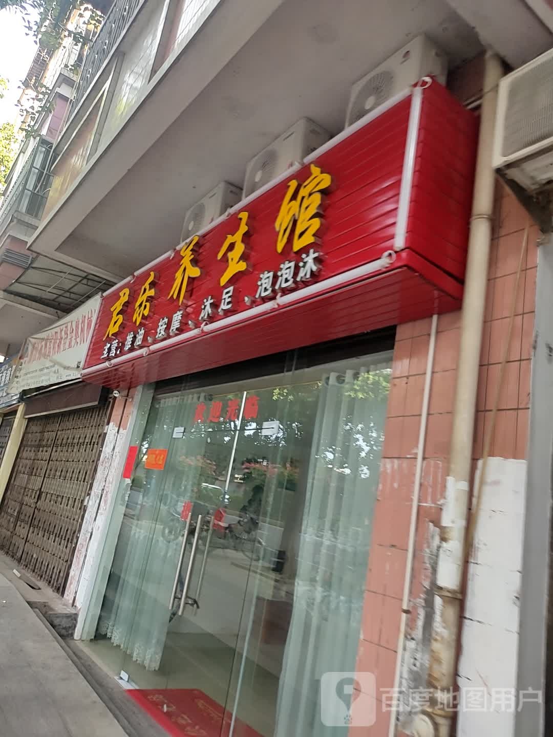 君乐养生