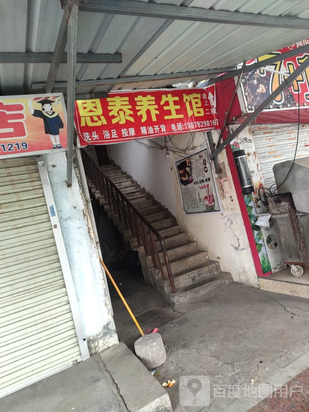 恩泰养生馆