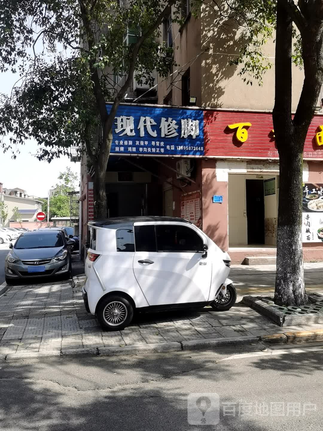 现代修脚
