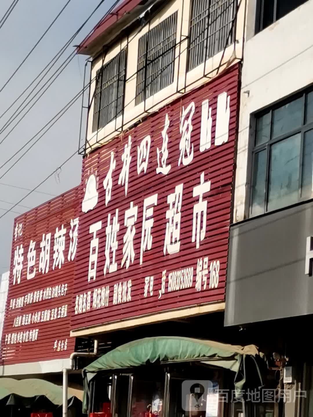 唐河县毕店镇百姓家园超市