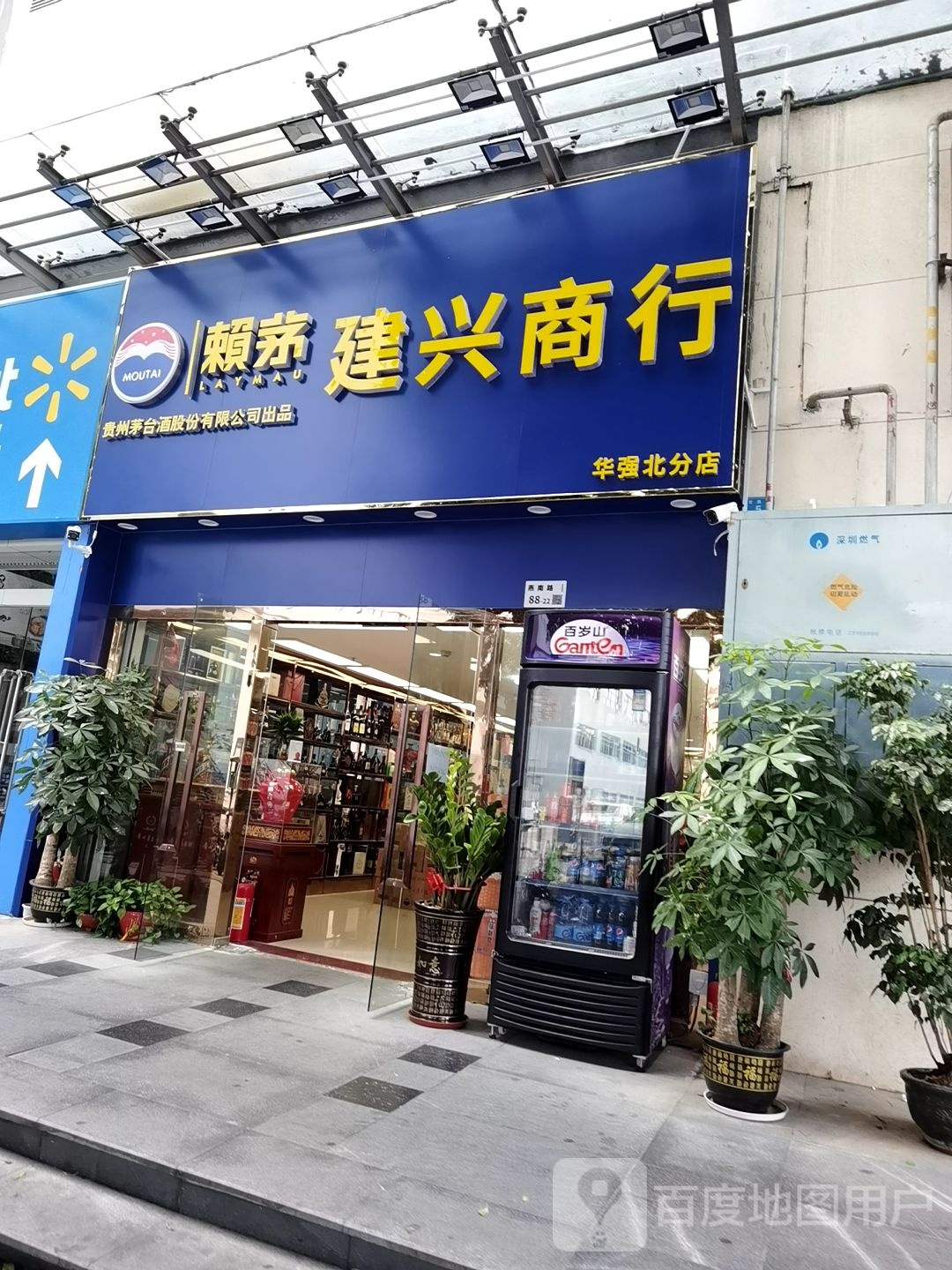 建兴商行(华强北分店)