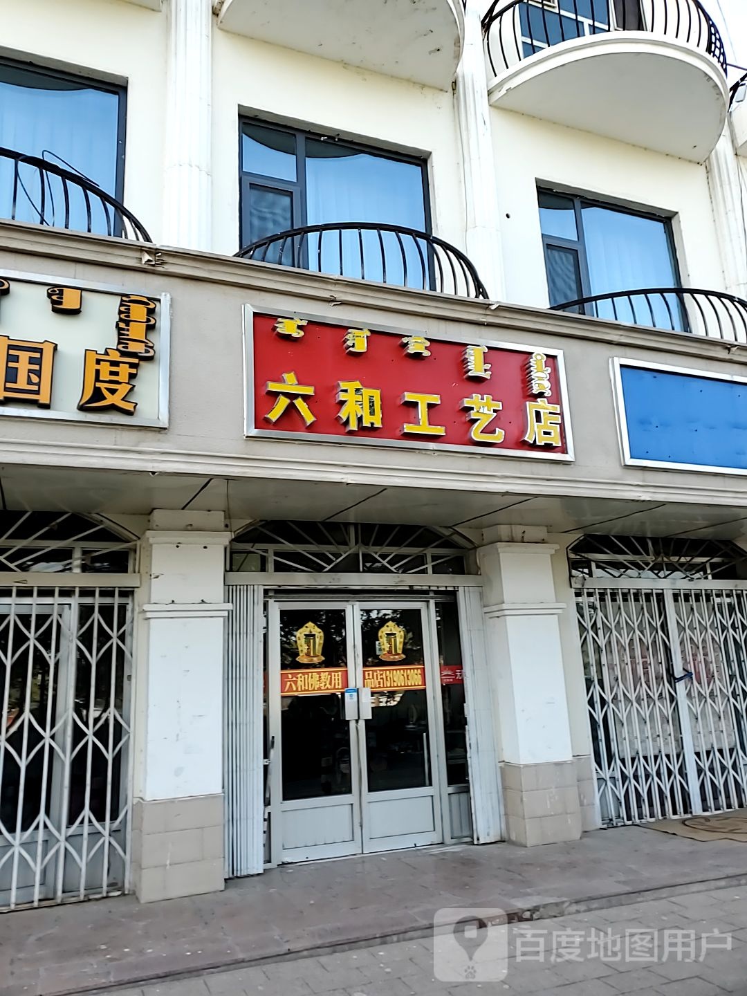 六和工艺厂店