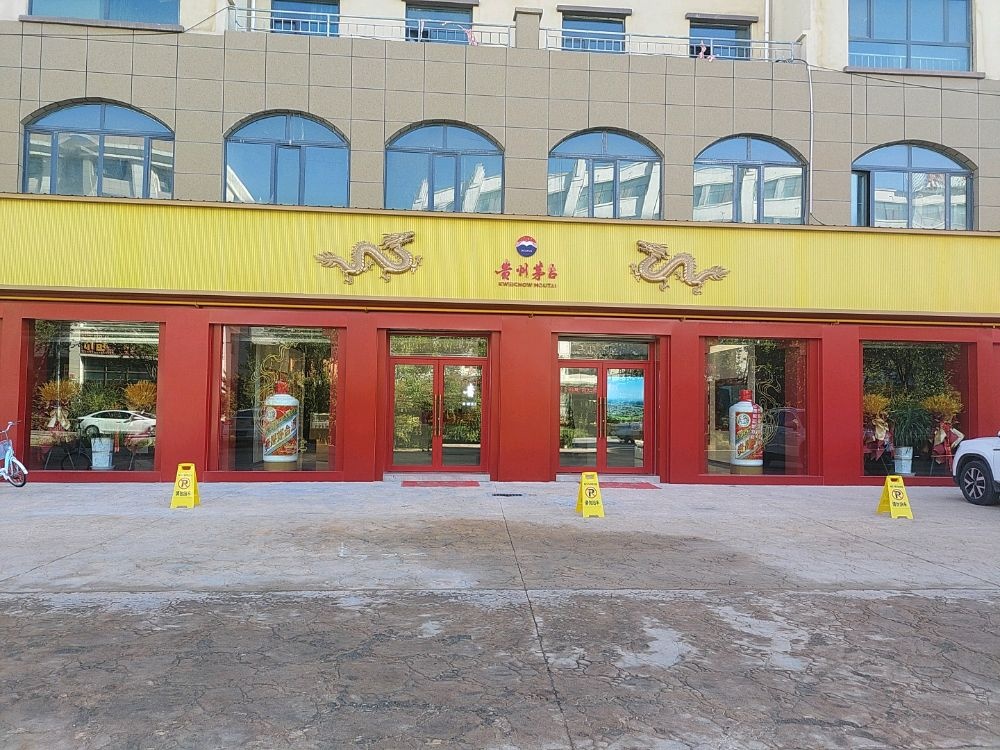 贵州茅台专卖店(德令哈市新源路店)