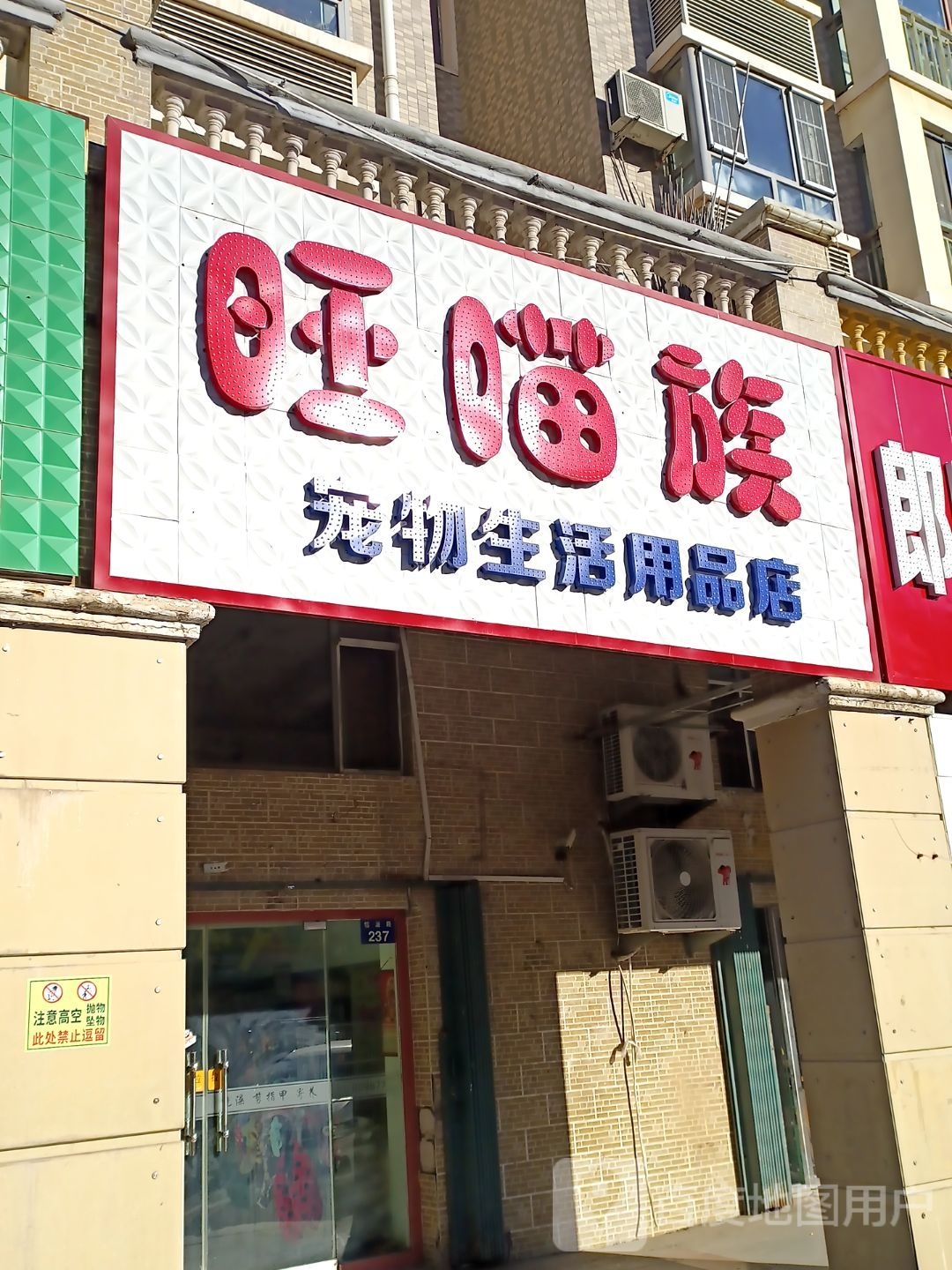 旺喵族宠物生活用品店