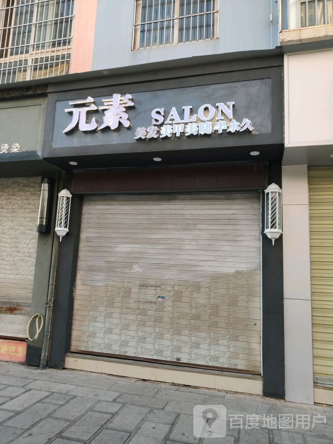 元素美发美甲(永盛花园店)