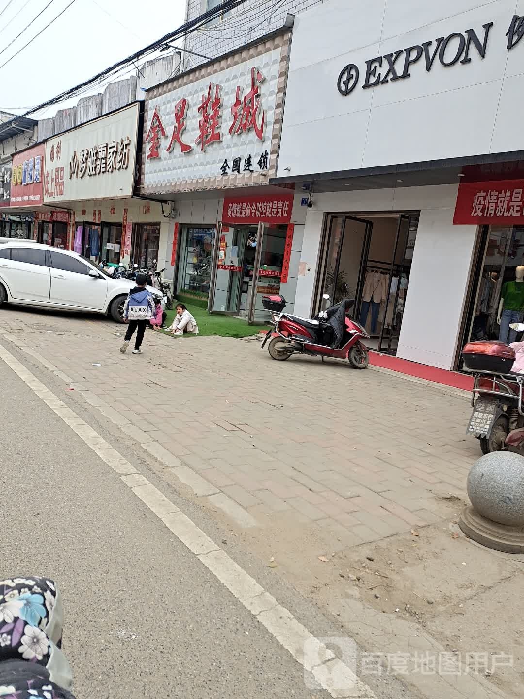 邓州市赵集镇金足鞋城(湍严路店)