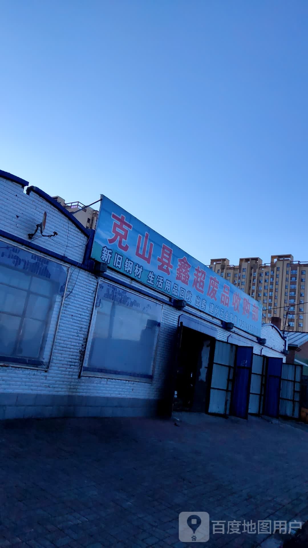 克山县鑫超废品收购部