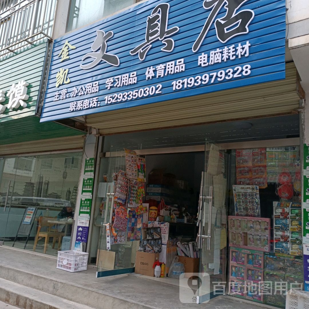 金凯文具店