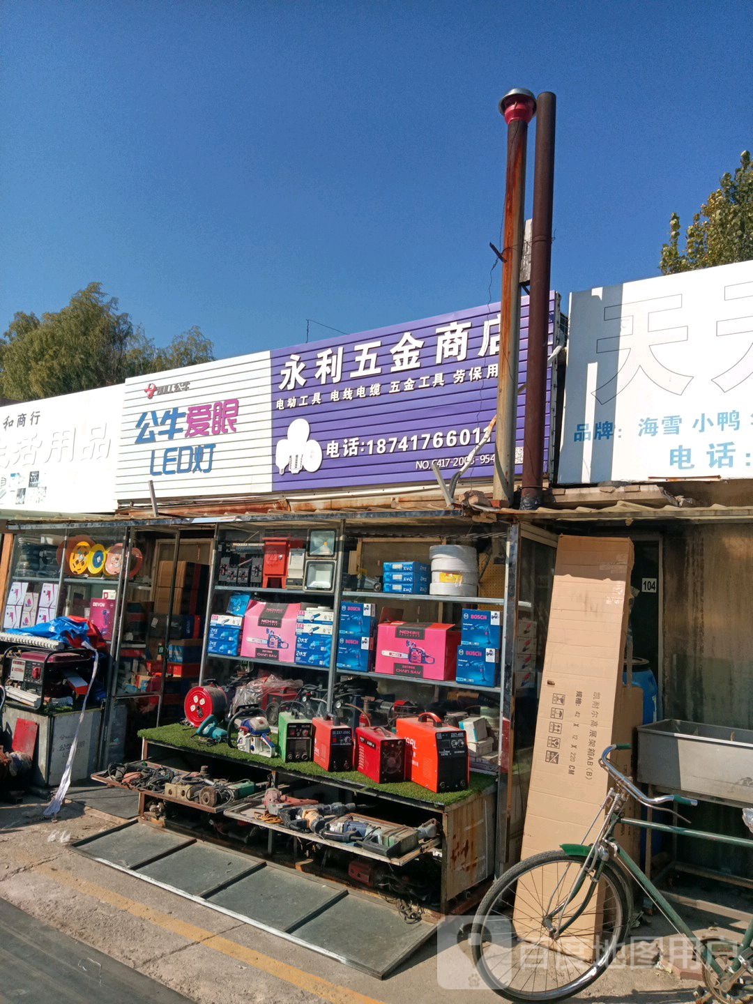 永利五金商店