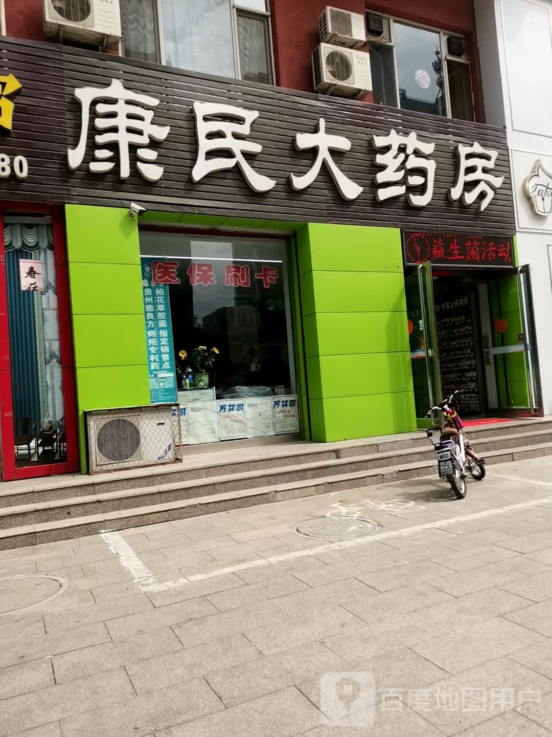 康民大药房(公园东街店)