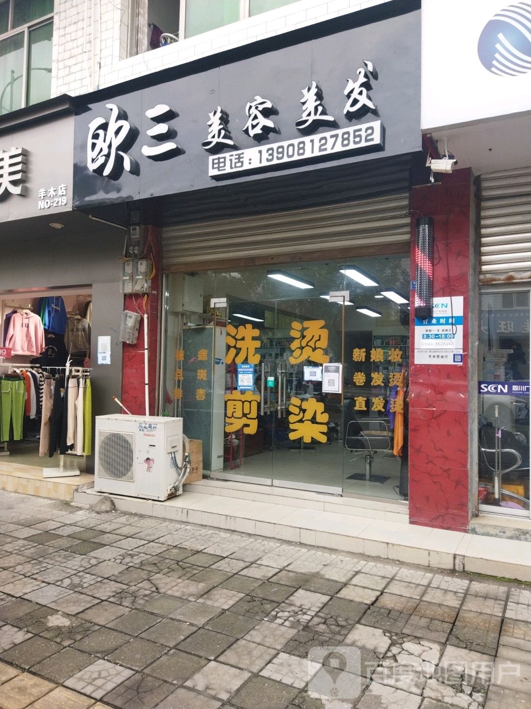 欧三美容美发