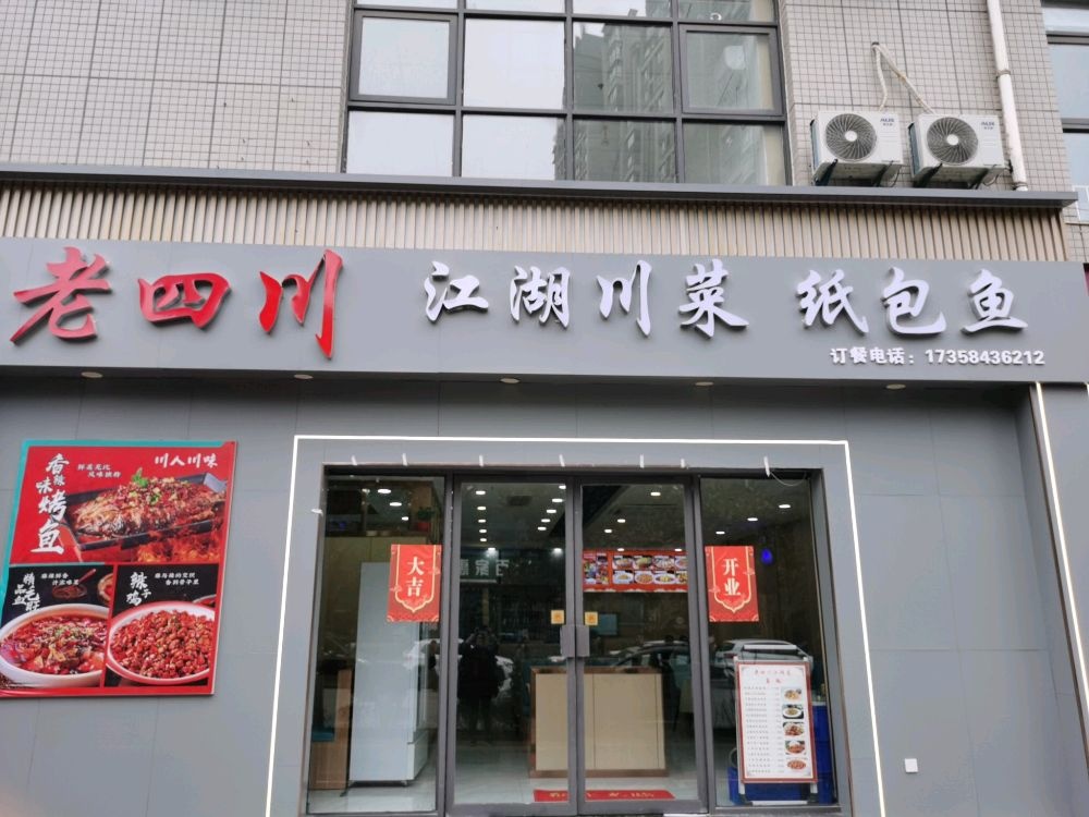 老四川江湖川菜纸包鱼