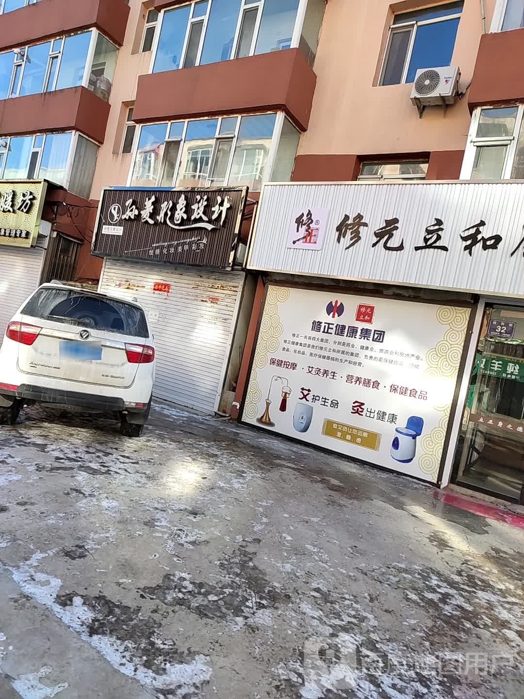 修元立和康道馆