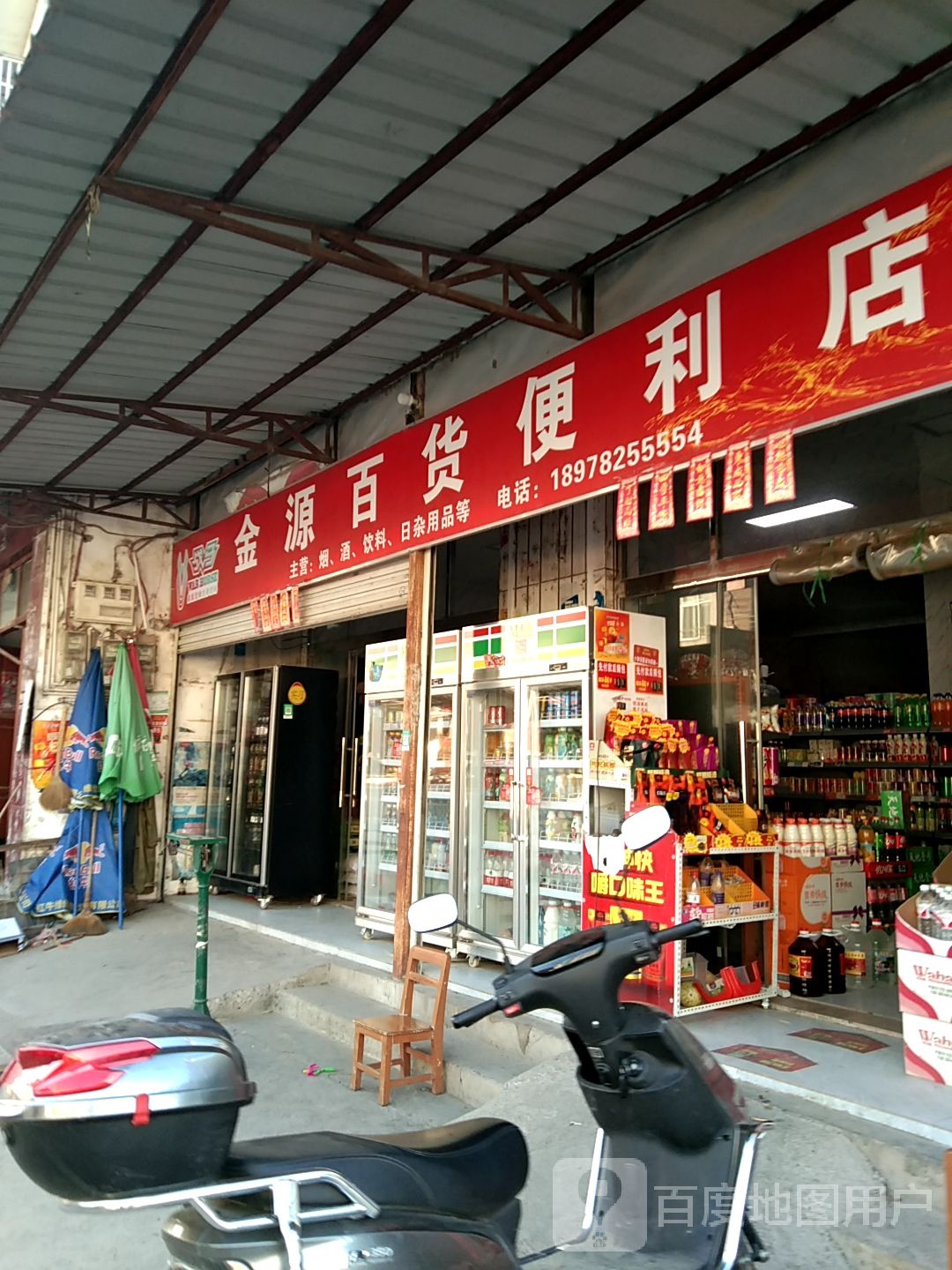 金源百货便利店