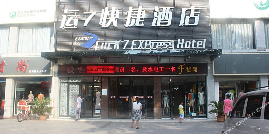 运7快捷酒店(襄樊店)