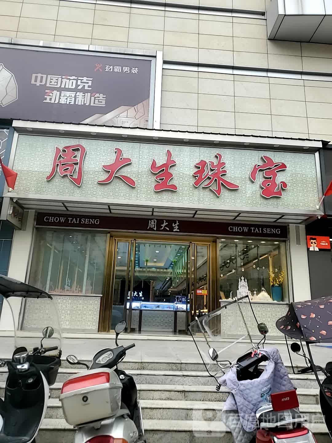 周大生(麻城广场店)