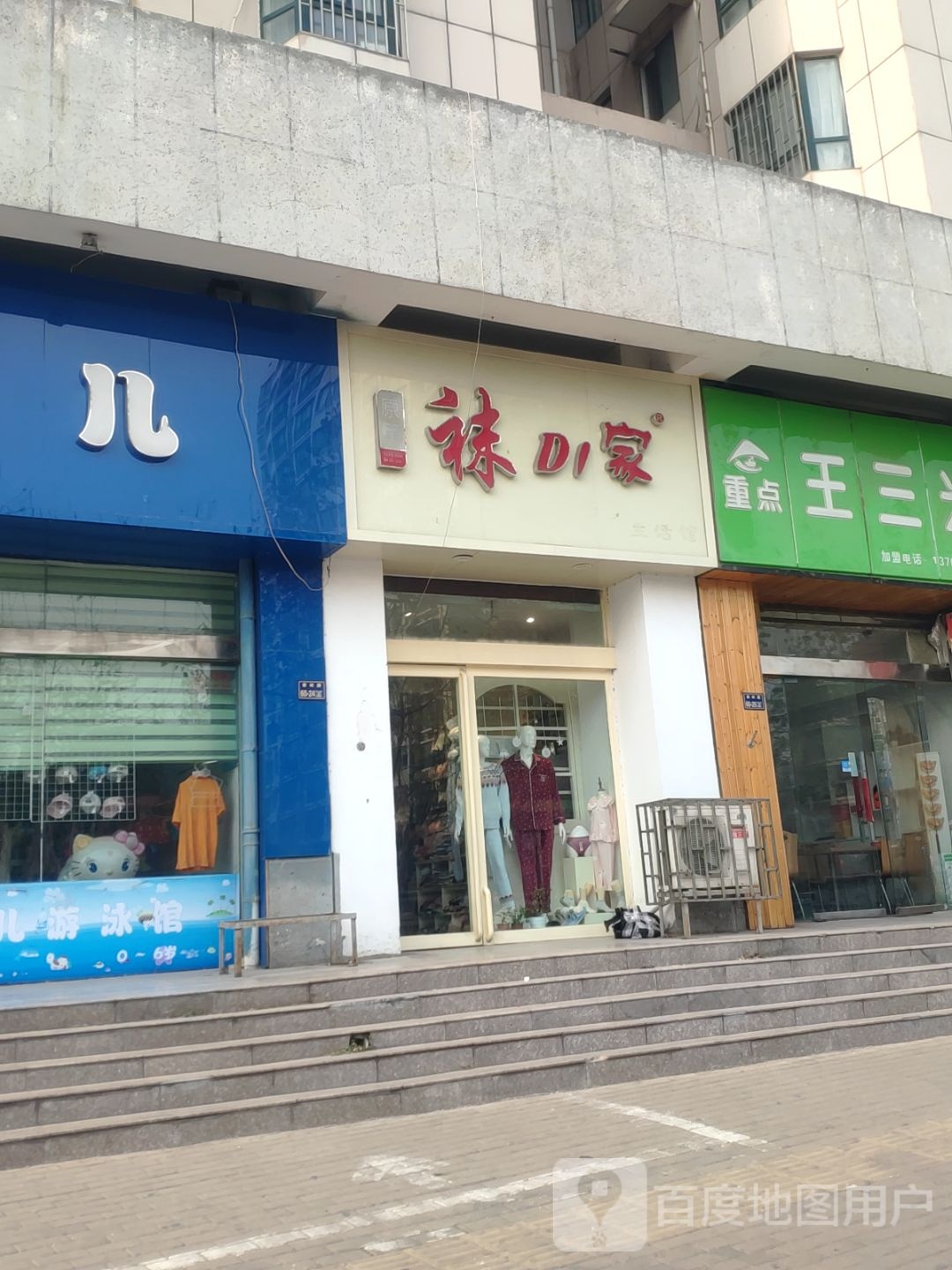 袜DI家生活馆(秦岭路店)