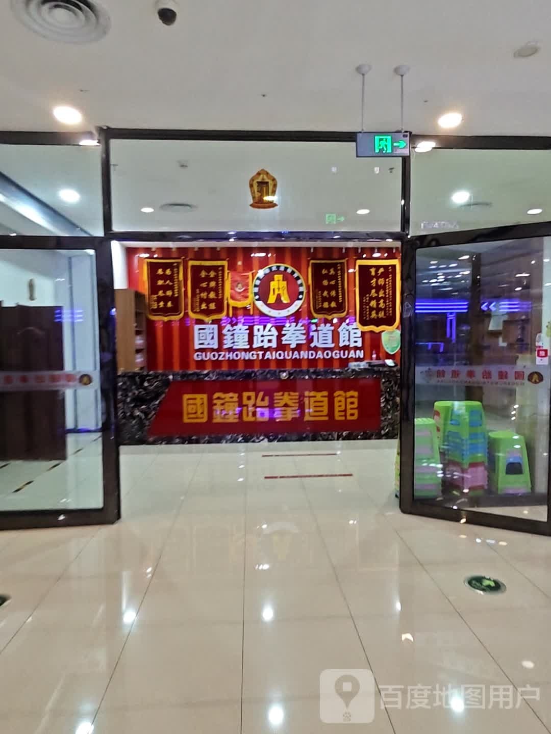 国钟武跆道馆(万达广场齐齐哈尔店)