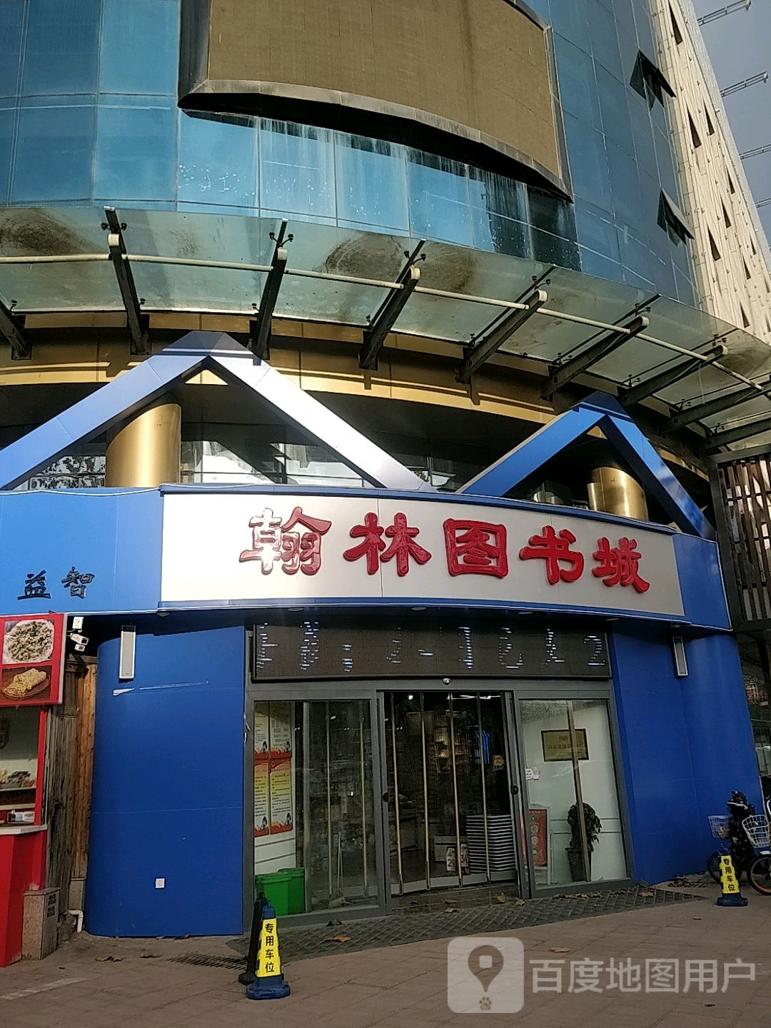 翰林图书馆(温泉路店)