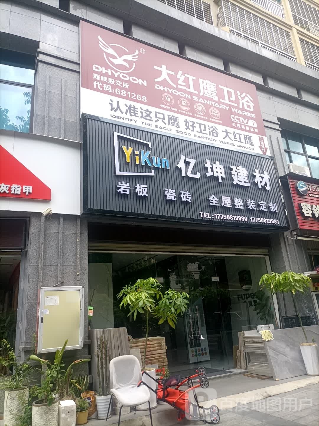 中宇卫浴专卖店(益民路店)