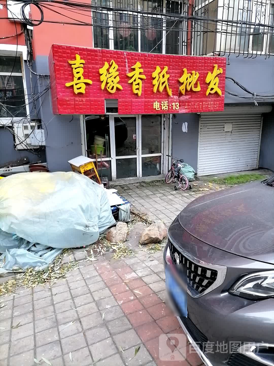 喜缘香纸批发(湖滨小区店)