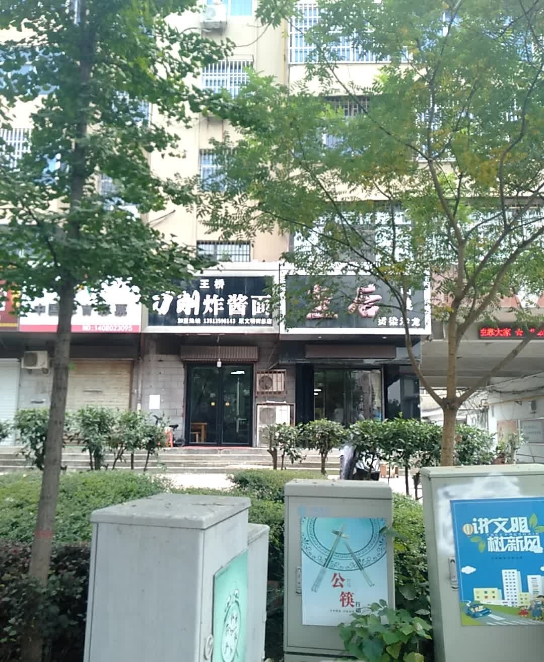 刀削炸酱面(金碧苑店)