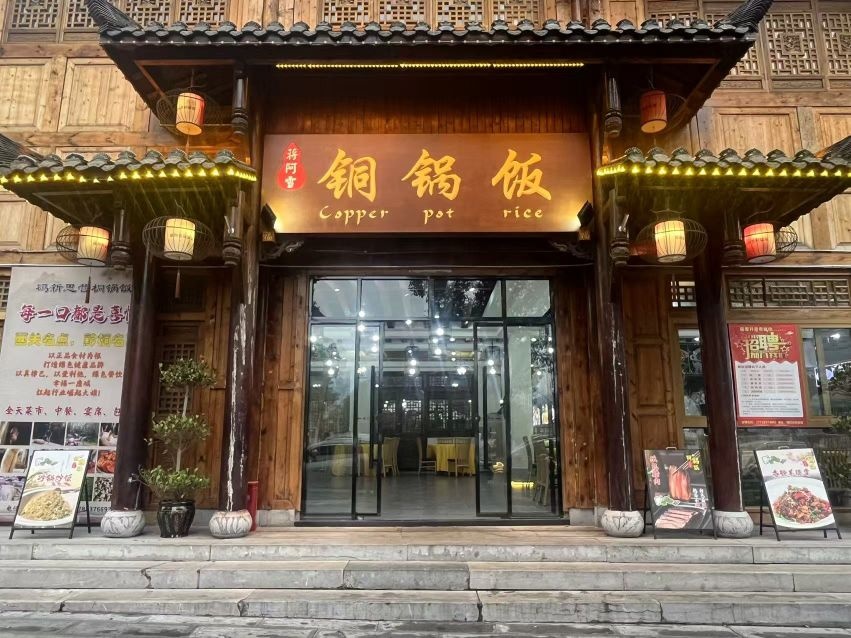 蒋阿雪铜锅饭