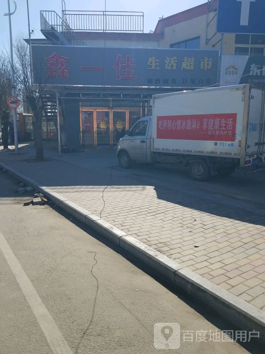 鑫一佳生活超市