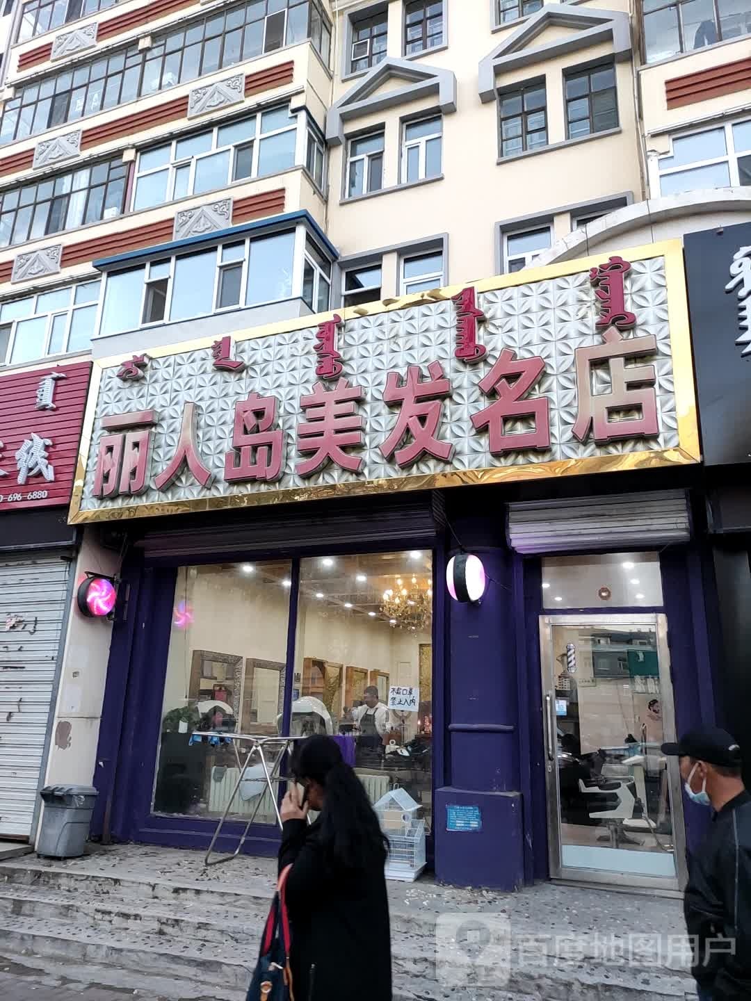 丽人道美发名店