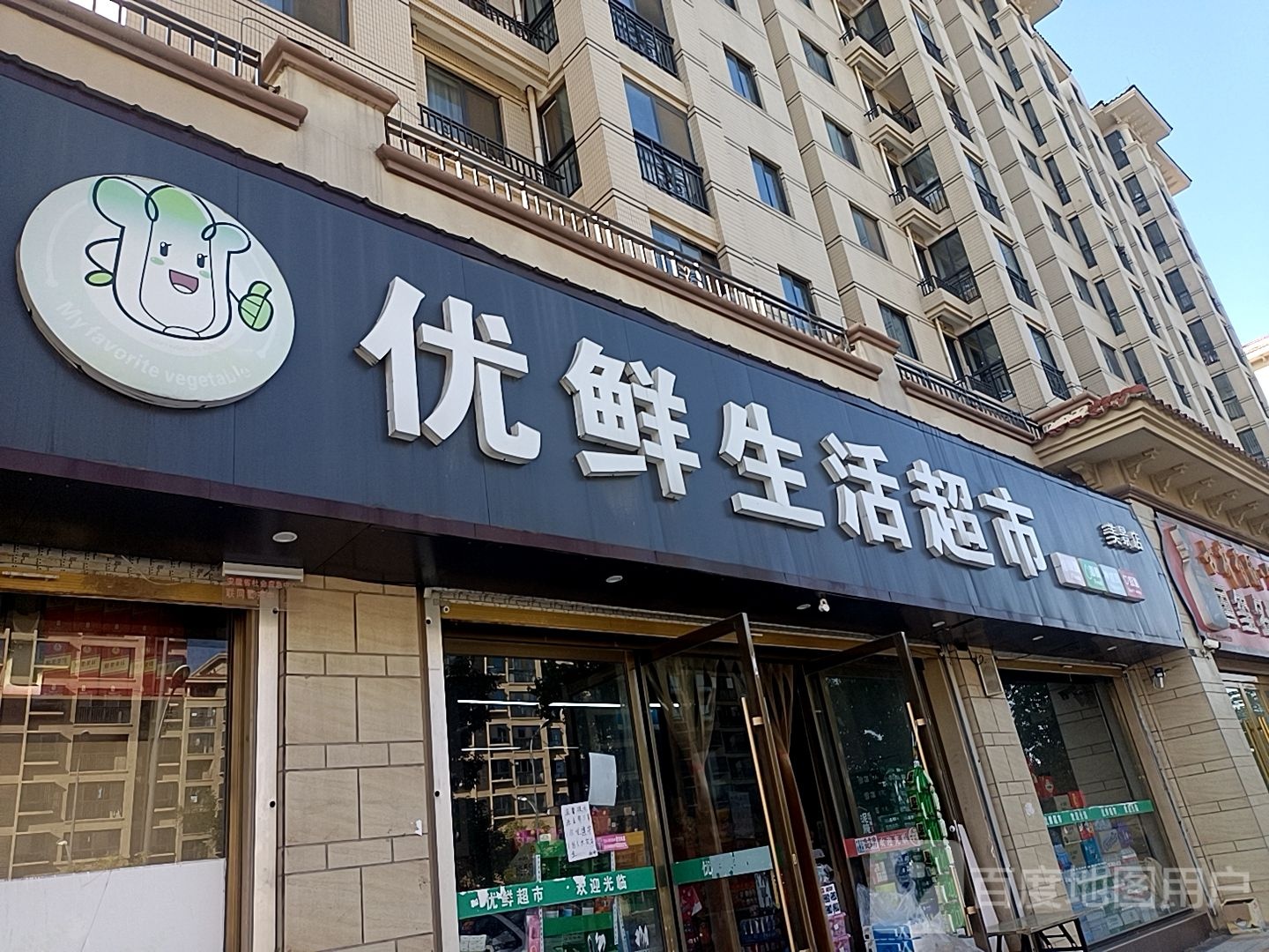 优鲜生活超市